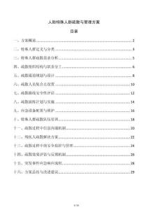 人防特殊人群疏散與管理方案