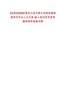 [湯原縣]2025黑龍江佳木斯市湯原縣需缺高學(xué)歷專業(yè)人才引進(jìn)42人筆試歷年參考題庫(kù)附帶答案詳解