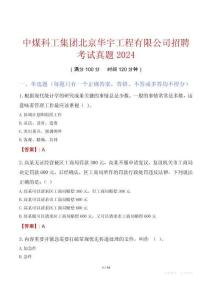 中煤科工集團北京華宇工程有限公司招聘考試真題2024
