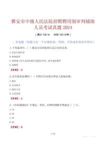 雅安市中級人民法院招聘聘用制審判輔助人員考試真題2024