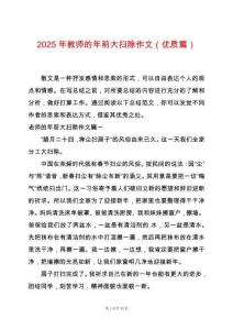 2025年教師的年前大掃除作文（優(yōu)質(zhì)篇）