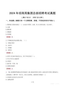 2024年招商局集團(tuán)總部招聘考試真題