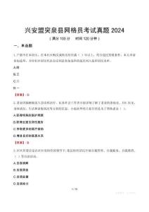 興安盟突泉縣網格員考試真題2024