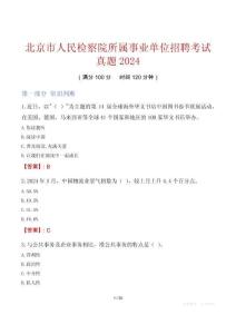 北京市人民檢察院所屬事業(yè)單位招聘考試真題2024