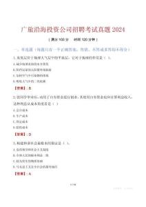 廣旅沿海投資公司招聘考試真題2024