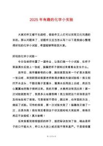 2025年有趣的化學小實驗