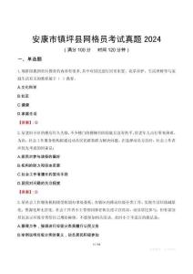 安康市鎮(zhèn)坪縣網(wǎng)格員考試真題2024