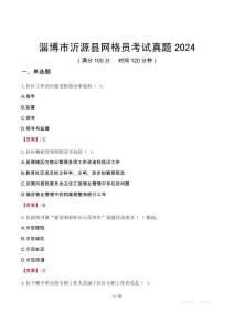 淄博市沂源縣網格員考試真題2024