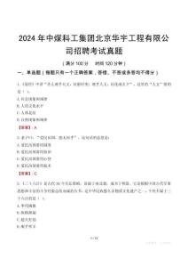 2024年中煤科工集團北京華宇工程有限公司招聘考試真題