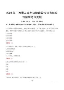 2024年廣西崇左龍州邊境建設投資有限公司招聘考試真題