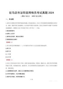 駐馬店市泌陽縣網格員考試真題2024