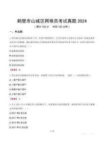 鶴壁市山城區(qū)網格員考試真題2024