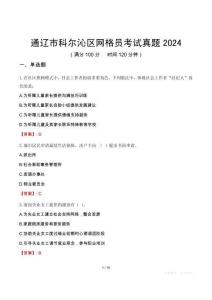 通遼市科爾沁區網格員考試真題2024