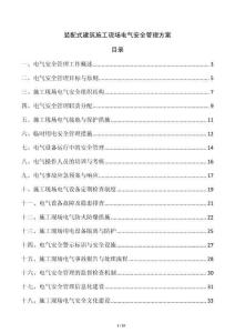 裝配式建筑施工現(xiàn)場電氣安全管理方案
