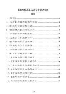 裝配式建筑施工工藝的自動(dòng)化技術(shù)方案