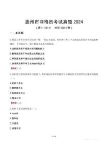 蓋州市網格員考試真題2024