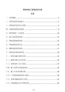 鋼結(jié)構(gòu)施工質(zhì)量監(jiān)控方案