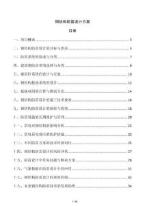 鋼結(jié)構(gòu)防雷設(shè)計方案