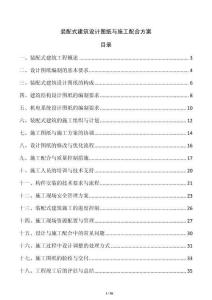 裝配式建筑設(shè)計圖紙與施工配合方案