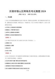 無(wú)錫市錫山區(qū)網(wǎng)格員考試真題2024