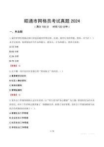 昭通市網格員考試真題2024