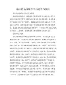 臨床檢驗診斷學學科建設與發展規劃