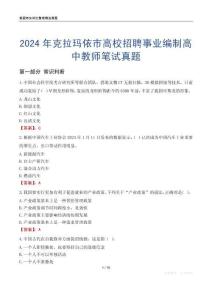 2024年克拉瑪依市高校招聘事業(yè)編制高中教師筆試真題