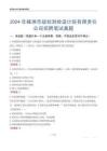 2024年株洲市規(guī)劃測(cè)繪設(shè)計(jì)院有限責(zé)任公司招聘筆試真題