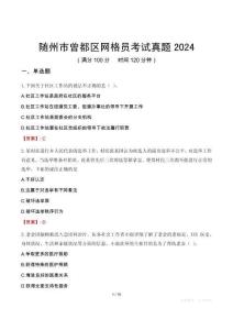 隨州市曾都區(qū)網(wǎng)格員考試真題2024