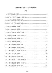 裝配式建筑綠色施工現(xiàn)場(chǎng)管理方案