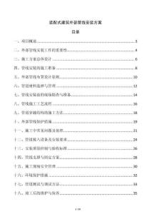 裝配式建筑外部管線安裝方案