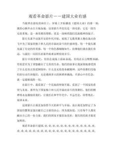 觀看革命影片――建國大業有感