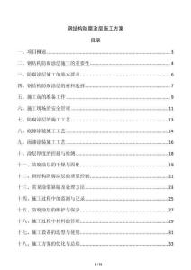 鋼結(jié)構(gòu)防腐涂層施工方案