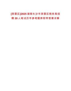 [芙蓉區(qū)]2025湖南長沙市芙蓉區(qū)稅務(wù)局招聘20人筆試歷年參考題庫附帶答案詳解