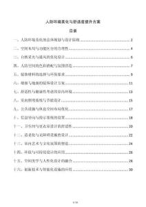 人防環(huán)境美化與舒適度提升方案