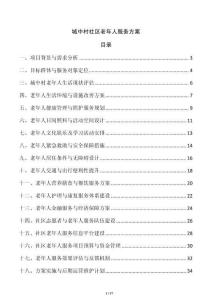 城中村社區(qū)老年人服務(wù)方案