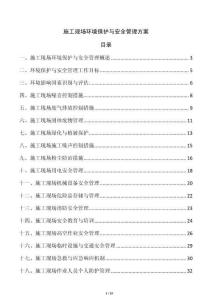 施工現(xiàn)場環(huán)境保護與安全管理方案