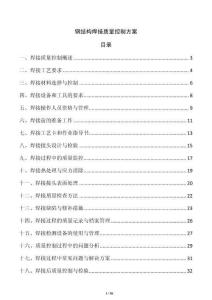 鋼結(jié)構(gòu)焊接質(zhì)量控制方案