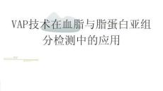 VAP技術在血脂與脂蛋白亞組分檢測中的應用2025