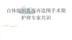 自體組織乳房再造圍手術期護理專家共識2025