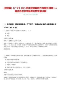 [武勝縣]【廣安】2025四川武勝縣地方海事處招聘1人筆試歷年參考題庫(kù)附帶答案詳解