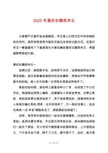 2025年喜好志趣類作文