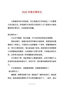 2025年彈古琴作文