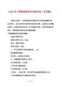 2025年了解房屋租賃合同房東版（實(shí)用篇）