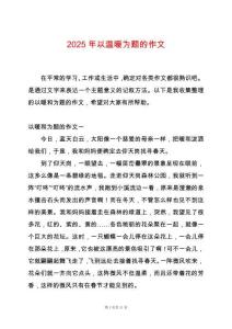 2025年以溫暖為題的作文