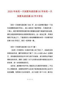 2025年殺死一只知更鳥讀后感00字殺死一只知更鳥讀后感00字大學生