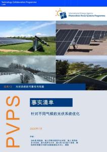 能源行業概況介紹：針對不同氣候優化光伏系統（英譯中）
