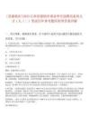 [景德鎮市]2025江西景德鎮市事業單位選聘高素質人才1人（二）筆試歷年參考題庫附帶答案詳解
