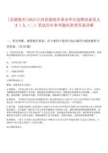 [景德鎮市]2025江西景德鎮市事業單位選聘高素質人才1人（二）筆試歷年參考題庫附帶答案詳解