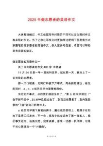 2025年做志愿者的英語作文